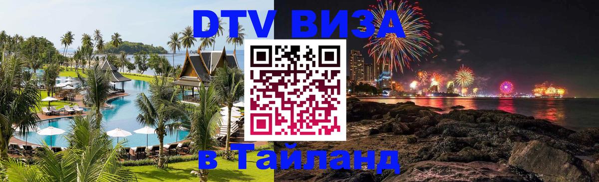 Электронная виза DTV в Тайланд 